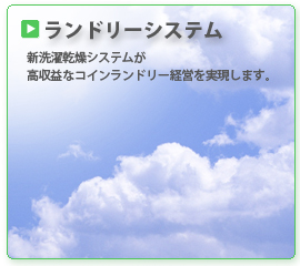 コインランドリーシステム//有限会社トラスト